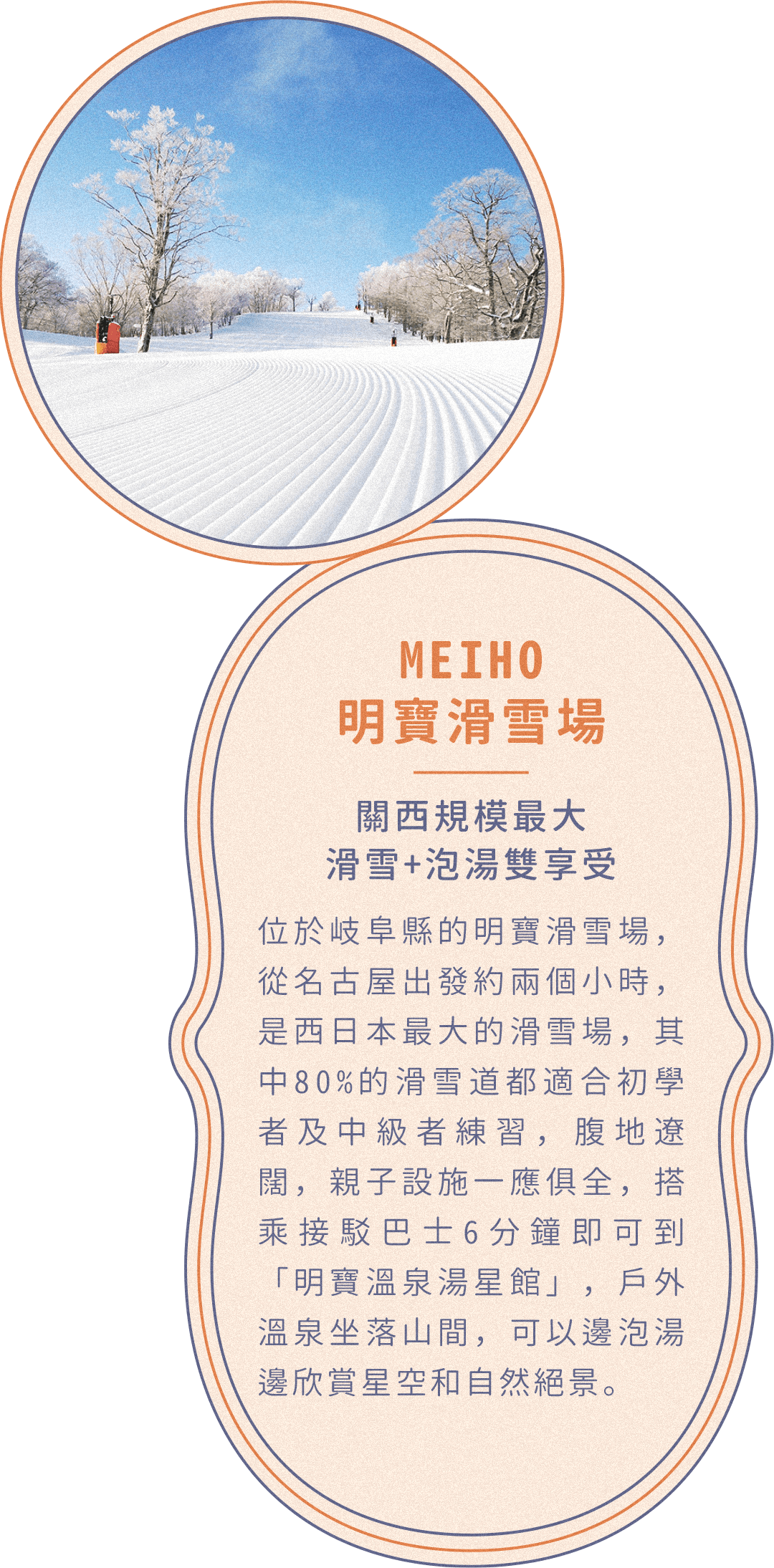 MEIHO 明寶滑雪場