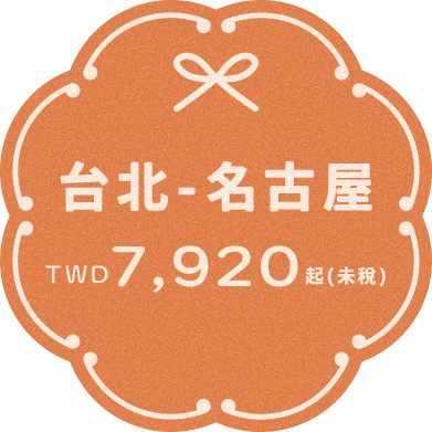 台北-名古屋 TWD7,920元起(未稅)