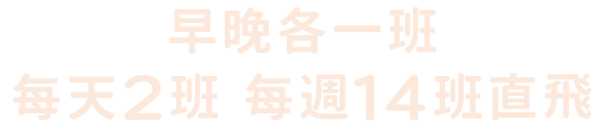 早晚各一班 每天2班 每週14班直飛