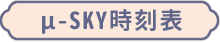 μ sky時刻表