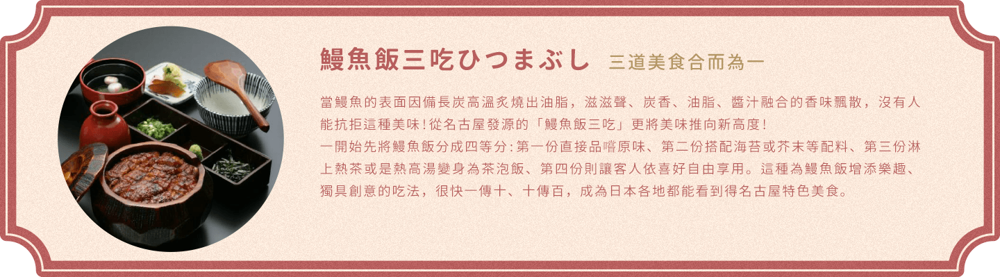 鰻魚飯三吃ひつまぶし 三道美食合而為一