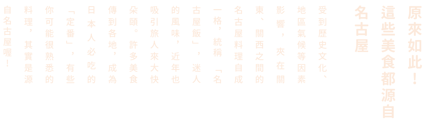 原來如此! 這些美食都源自名古屋