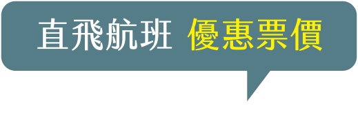 直飛航班 優惠票價